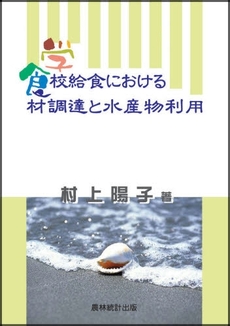 良書網 学校給食における食材調達と水産物利用 出版社: 農林統計出版 Code/ISBN: 978-4-89732-170-7