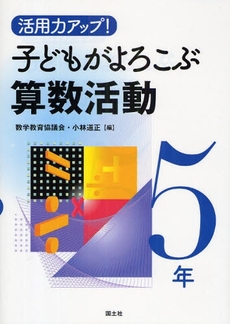 活用力アップ!子どもがよろこぶ算数活動 5年