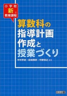 良書網 小学校新教育課程算数科の指導計画作成と授業づくり 出版社: 明治図書出版 Code/ISBN: 978-4-18-833256-6