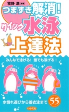 良書網 つまずき解消!クイック水泳上達法 出版社: ミナミヤンマ・クラブ Code/ISBN: 978-4-87051-261-0