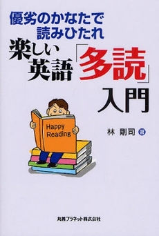 楽しい英語「多読」入門