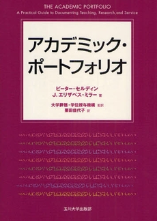 良書網 アカデミック・ポートフォリオ 出版社: 玉川大学出版部 Code/ISBN: 978-4-472-40389-7