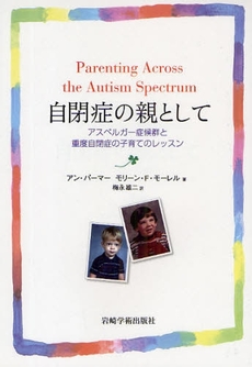 良書網 自閉症の親として 出版社: 岩崎学術出版社 Code/ISBN: 978-4-7533-0906-1