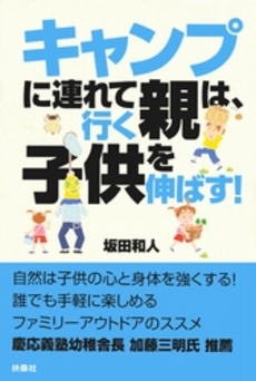 キャンプに連れて行く親は、子供を伸ばす!