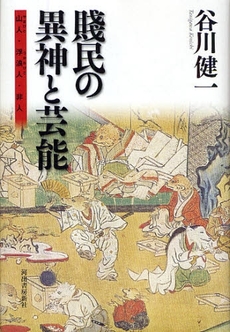 良書網 賎民の異神と芸能 出版社: 喜田貞吉著 Code/ISBN: 978-4-309-22512-8