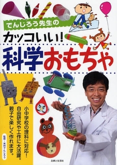 良書網 でんじろう先生のカッコいい!科学おもちゃ 出版社: 主婦と生活社 Code/ISBN: 978-4-391-13739-2