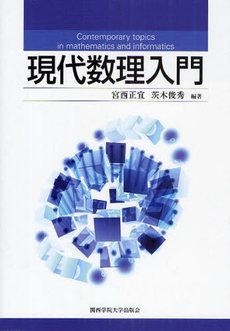 良書網 現代数理入門 出版社: 関西学院大学出版会 Code/ISBN: 978-4-86283-041-8
