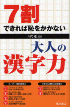 良書網 7割できれば恥をかかない大人の漢字力 出版社: 東京書店 Code/ISBN: 9784885740503