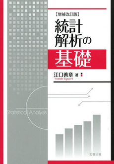 良書網 統計解析の基礎 出版社: 北樹出版 Code/ISBN: 978-4-7793-0187-2