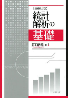 統計解析の基礎