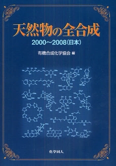 良書網 天然物の全合成 出版社: 化学同人 Code/ISBN: 978-4-7598-1277-0