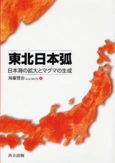 良書網 東北日本弧 出版社: 共立出版 Code/ISBN: 978-4-320-04705-1