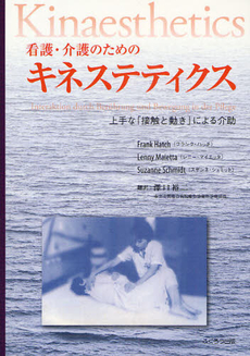 良書網 看護・介護のためのキネステティクス 出版社: ふくろう出版 Code/ISBN: 978-4-86186-396-7