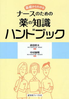 良書網 基礎からわかるナースのための薬の知識ハンドブック 出版社: 医薬ｼﾞｬｰﾅﾙ社 Code/ISBN: 978-4-7532-2384-8