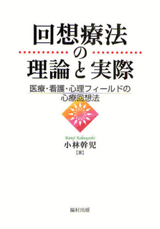 回想療法の理論と実際