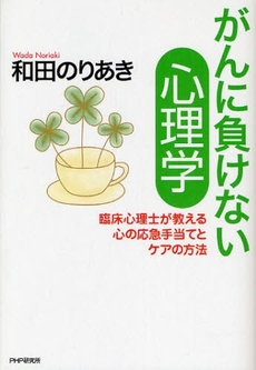 良書網 がんに負けない心理学 出版社: PHPﾊﾟﾌﾞﾘｯｼﾝｸﾞ Code/ISBN: 978-4-569-70967-3