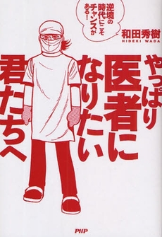 良書網 やっぱり医者になりたい君たちへ 出版社: PHP新書 Code/ISBN: 978-4-569-77032-1