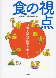 良書網 食の視点 出版社: 文理閣 Code/ISBN: 978-4-89259-595-0