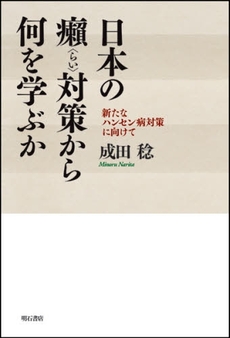 良書網 日本の癩対策から何を学ぶか 出版社: 明石書店 Code/ISBN: 978-4-7503-3000-6