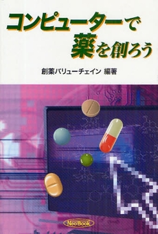 良書網 コンピューターで薬を創ろう 出版社: ケイ・ディー・ネオブッ Code/ISBN: 978-4-7598-0347-1