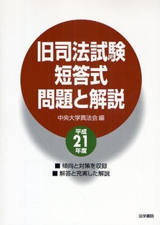 良書網 旧司法試験短答式問題と解説 平成21年度 出版社: 法学書院 Code/ISBN: 978-4-587-99981-0