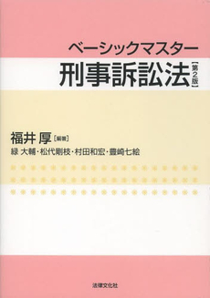 良書網 ベーシックマスター刑事訴訟法 出版社: 日本社会保障法学会 Code/ISBN: 978-4-589-03177-8