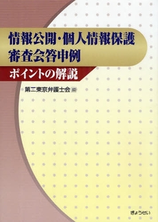 情報公開・個人情報保護審査会答申例ポイントの解説