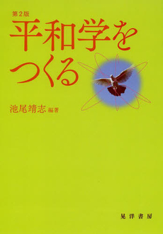 良書網 平和学をつくる 出版社: 日本ﾌｨﾋﾃ協会 Code/ISBN: 978-4-7710-2023-8