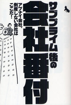 良書網 サブプライム後の会社番付 出版社: 集英社 Code/ISBN: 978-4-08-780529-1