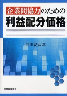 企業間協力のための利益配分価格