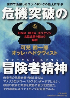 良書網 危機突破の冒険者精神(ヴァイキングスピリット) 出版社: 頭脳集団ぱるす出版 Code/ISBN: 978-4-8276-0223-4