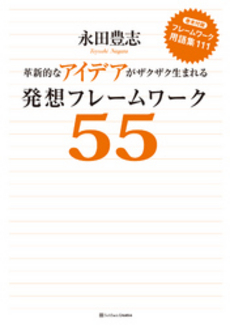 良書網 革新的なアイデアがザクザク生まれる発想フレームワーク55 出版社: ソフトバンククリエイティブ Code/ISBN: 978-4-7973-5437-9