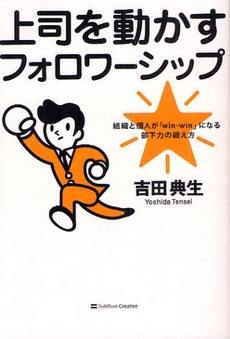 良書網 上司を動かすフォロワーシップ 出版社: ソフトバンククリエイティブ Code/ISBN: 978-4-7973-5262-7