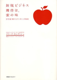 良書網 新規ビジネス獲得は、蜜の味 出版社: 東急エージェンシー出版 Code/ISBN: 978-4-88497-109-0