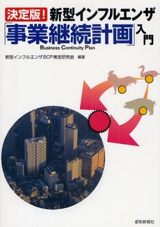 新型インフルエンザ「事業継続計画」入門