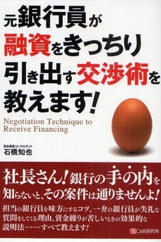 元銀行員が融資をきっちり引き出す交渉術を教えます!