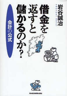 良書網 借金を返すと儲かるのか? 出版社: 日本経済新聞出版社 Code/ISBN: 978-4-532-31461-3
