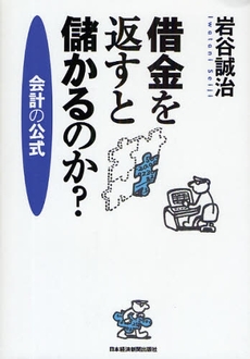 借金を返すと儲かるのか?