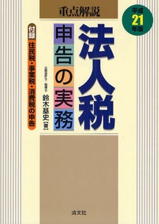 重点解説法人税申告の実務 平成21年版