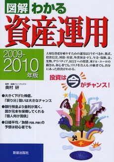 良書網 図解わかる資産運用 2009-2010年版 出版社: 新星出版社 Code/ISBN: 978-4-405-10182-1