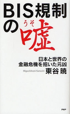 良書網 BIS規制の嘘 出版社: PHPﾊﾟﾌﾞﾘｯｼﾝｸﾞ Code/ISBN: 978-4-569-70881-2