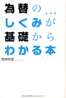 為替のしくみが基礎からわかる本