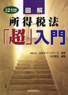 良書網 図解所得税法「超」入門 平成21年度改正 出版社: 税務経理協会 Code/ISBN: 978-4-419-05336-9