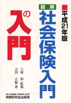 良書網 図解・社会保険入門の入門 平成21年版 出版社: 税研情報センター Code/ISBN: 978-4-7931-1773-2