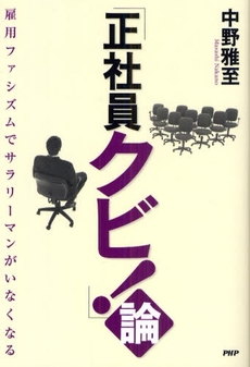 良書網 「正社員クビ!」論 出版社: PHPﾊﾟﾌﾞﾘｯｼﾝｸﾞ Code/ISBN: 978-4-569-70807-2