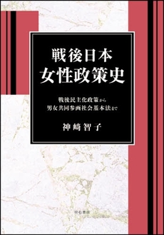 良書網 戦後日本女性政策史 出版社: 関西国際交流団体協議会 Code/ISBN: 978-4-7503-2996-3
