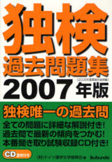 独検過去問題集 2007年版