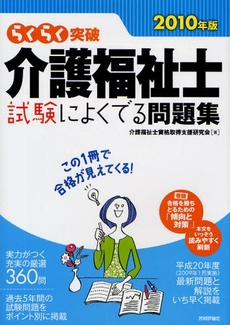 良書網 らくらく突破介護福祉士試験によくでる問題集 2010年版 出版社: AYURA著 Code/ISBN: 978-4-7741-3849-7