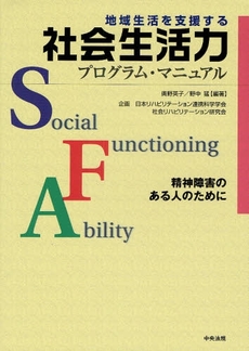 良書網 地域生活を支援する社会生活力プログラム・マニュアル 出版社: シルバーサービス振興会 Code/ISBN: 978-4-8058-4878-4