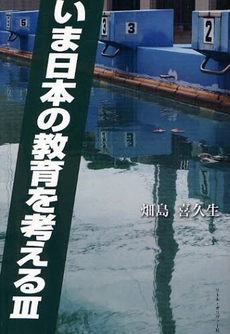 良書網 いま日本の教育を考える 3 出版社: イーフェニックス Code/ISBN: 978-4-903970-29-5